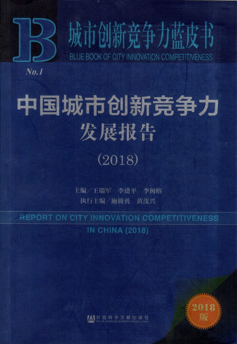 女班长上课把小穴视频在线观看中国城市创新竞争力发展报告（2018）